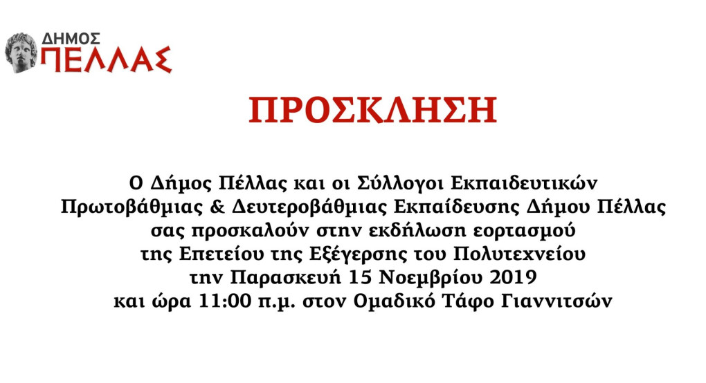 Δ. Πέλλας-Πρόσκληση για την εκδήλωση εορτασμού της επετείου εξέγερσης του Πολυτεχνείου