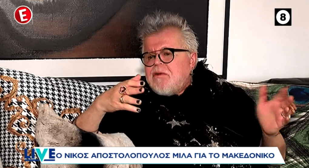 Ν. Αποστολόπουλος: «Δε δέχομαι άλλη χώρα να λέγεται "Μακεδονία". Το ξέχασαν όλοι»