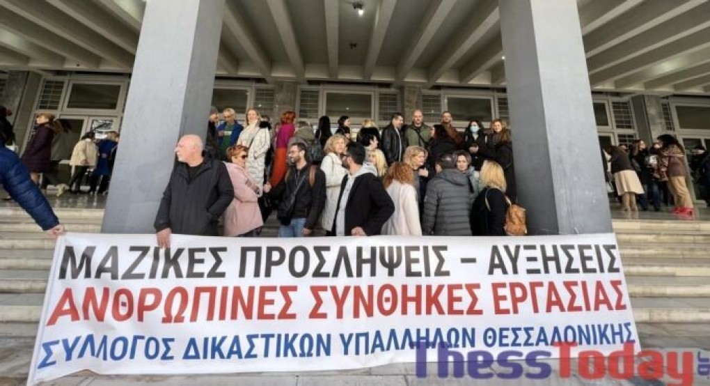 Θεσσαλονίκη: Σε στάση εργασίας οι δικαστικοί υπάλληλοι – “Ο νέος δικαστικός χάρτης δυσκολεύει την πρόσβαση στη δικαιοσύνη” Θεσσαλονίκη: Σε στάση εργασίας οι δικαστικοί υπάλληλοι – “Ο νέος δικαστικός χάρτης δυσκολεύει την πρόσβαση στη δικαιοσύνη”