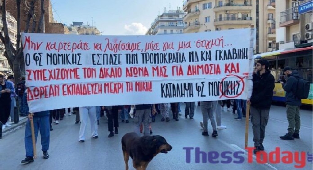 Θεσσαλονίκη:«Όχι στα ιδιωτικά πανεπιστήμια» – Σε εξέλιξη η πορεία των φοιτητών Θεσσαλονίκη:«Όχι στα ιδιωτικά πανεπιστήμια» – Σε εξέλιξη η πορεία των φοιτητών