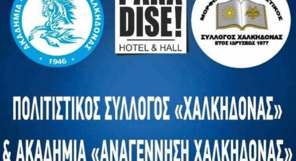 Με δύο διοργανωτές ετοιμάζεται ο ετήσιος χορός στη Χαλκηδόνα