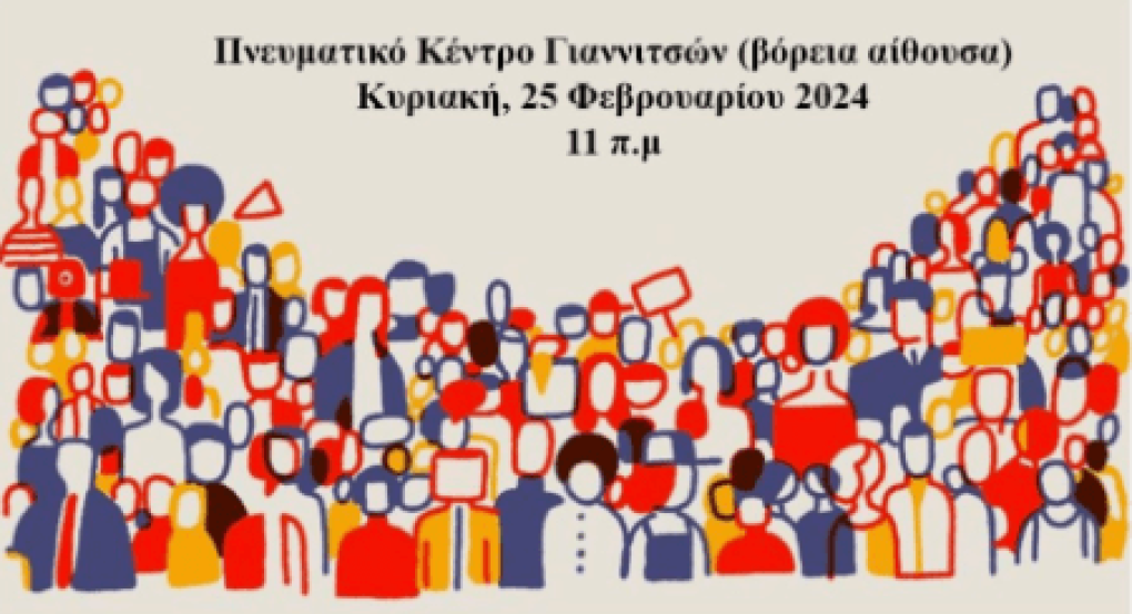 Στο Εργατικό Κέντρο Γιαννιτσών: "Η δημοκρατία απέναντι στη νέα ακροδεξιά" Στο Εργατικό Κέντρο Γιαννιτσών: "Η δημοκρατία απέναντι στη νέα ακροδεξιά"