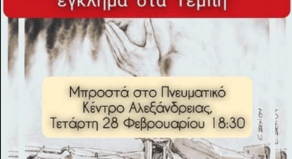 Σιωπηρή διαμαρτυρία για τα Τέμπη στην Αλεξάνδρεια Σιωπηρή διαμαρτυρία για τα Τέμπη στην Αλεξάνδρεια