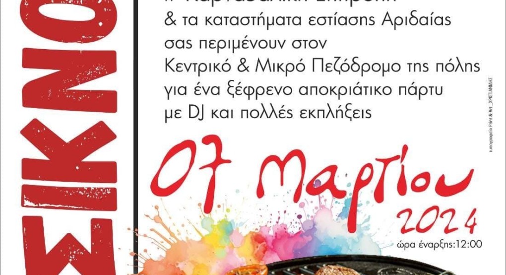 Καρατζοβίτικο καρναβάλι: Ανακοίνωση για την ημέρα της Τσικνοπέμπτης