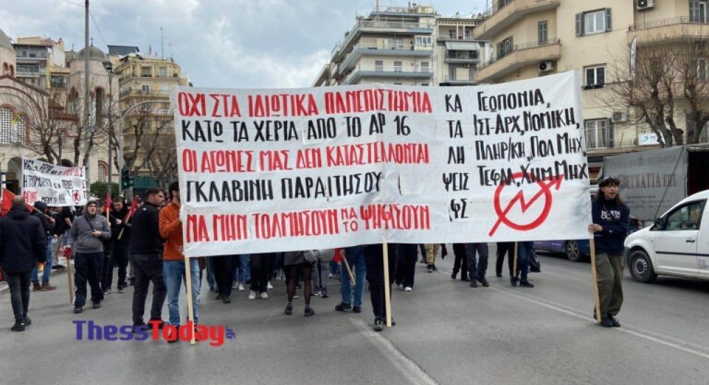 Θεσσαλονίκη: «Όχι στα ιδιωτικά πανεπιστήμια» – Σε εξέλιξη η πορεία των φοιτητών Θεσσαλονίκη: «Όχι στα ιδιωτικά πανεπιστήμια» – Σε εξέλιξη η πορεία των φοιτητών