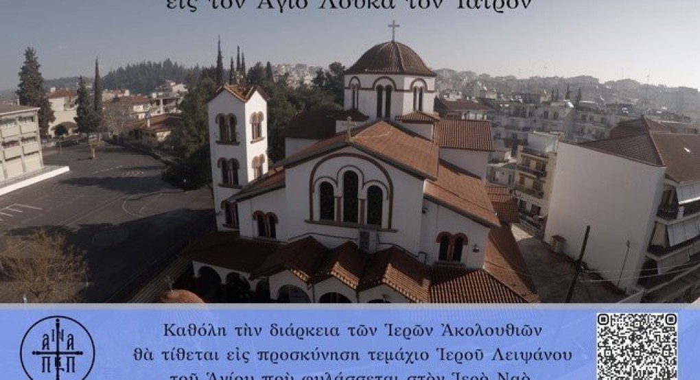 Πανήγυρις ανακομιδής Ιερών Λειψάνων Αγ. Λουκά του Ιατρού στα Γιαννιτσά