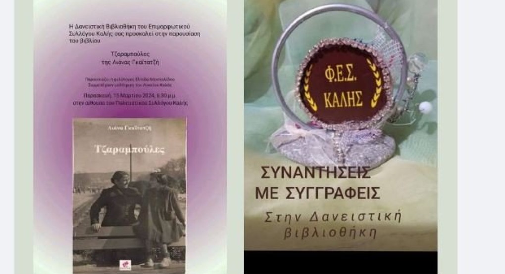 Φ.Ε.Σ. Καλής: η Λιάνα Γκαϊτατζή και η Ελπίδα Αποστολίδου παρουσιάζουν τις "Τζαραμπούλες"