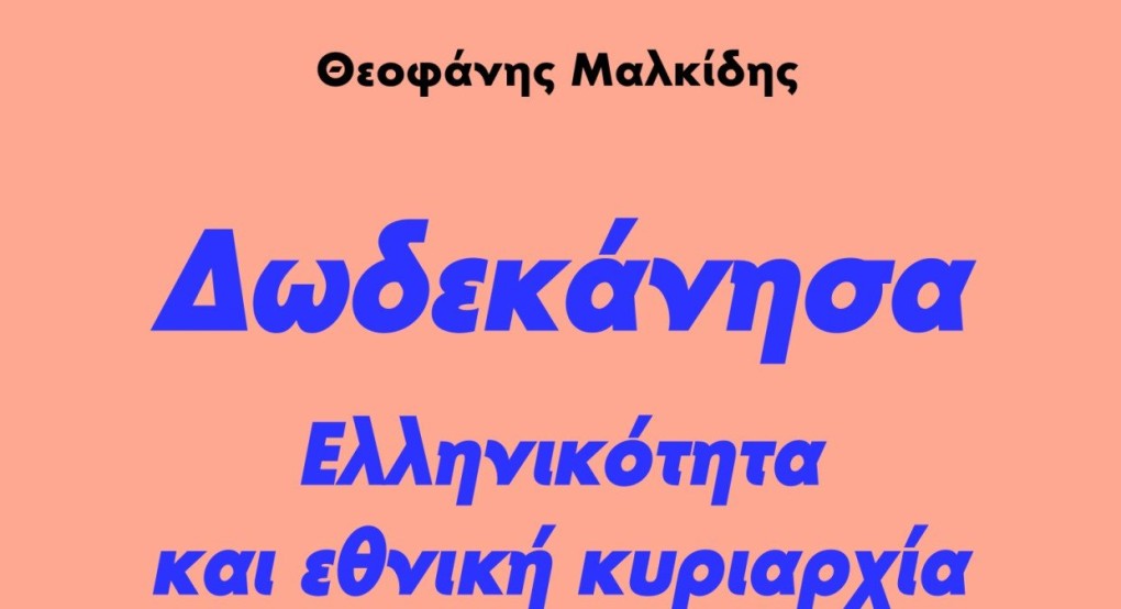 Θεοφάνης Μαλκίδης * Νέο βιβλίο Δωδεκάνησα :  Ελληνικότητα και εθνική κυριαρχία