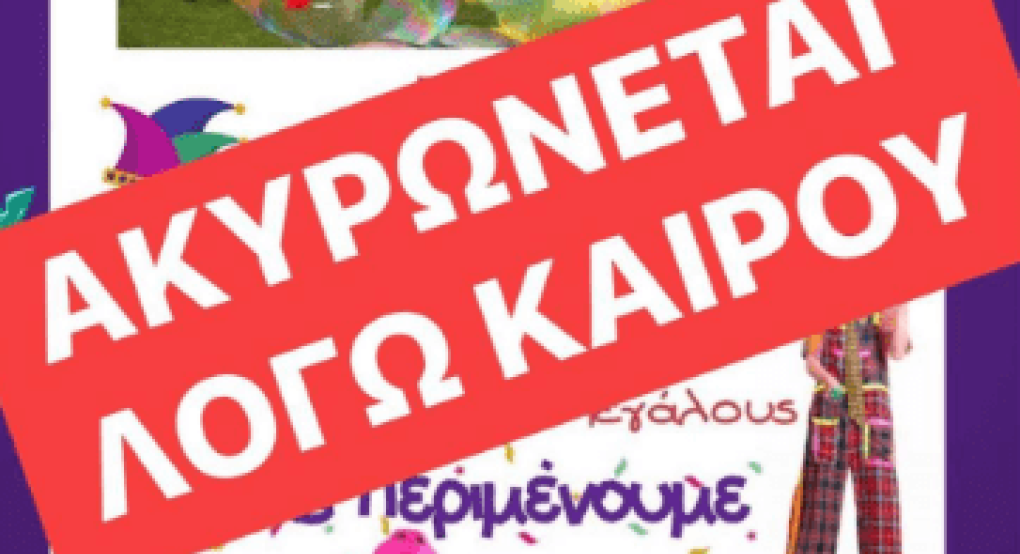 Ακυρώθηκε λόγω καιρού η Τσικνοπέμπτη στο Πολύκεντρο