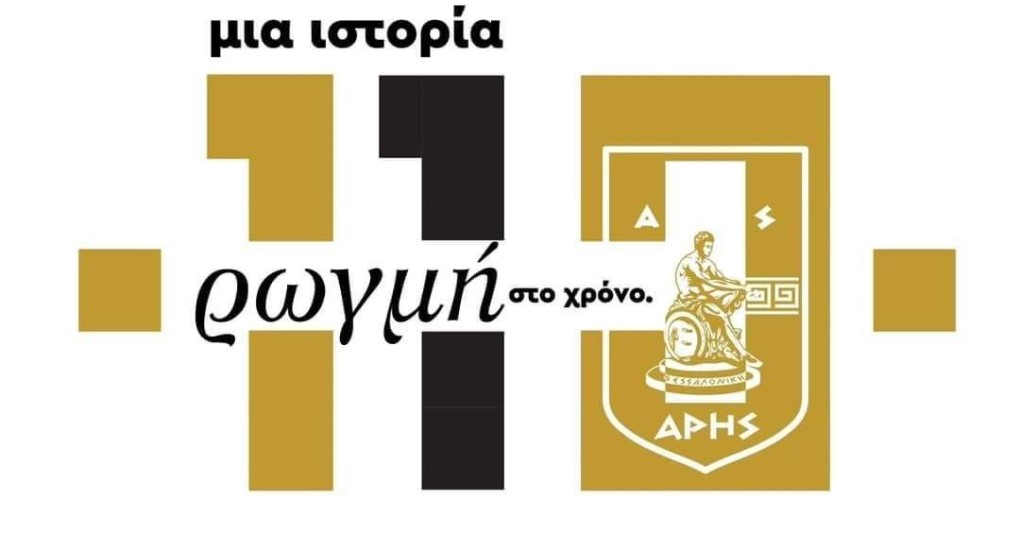 Ο Άρης γιορτάζει 11Ο χρόνια ιστορίας