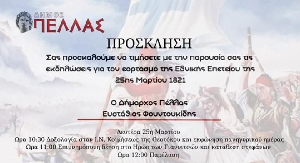 Δ. Πέλλας - Εκδηλώσεις για τον εορτασμό της 25ης Μαρτίου