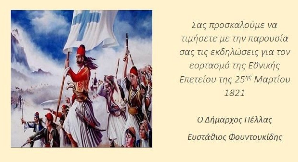 Δήμος Πέλλας - Πρόσκληση για την Εθνική Επέτειο της 25ης Μαρτίου