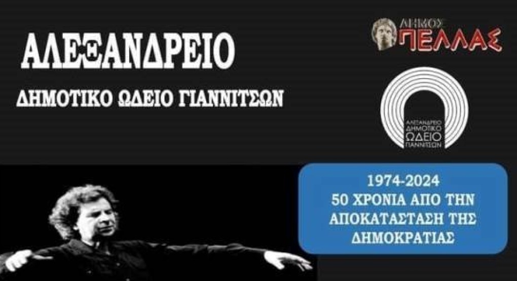 Αλεξάνδρειο Δημοτικό Ωδείο Γιαννιτσών: «Άξιον Εστί» για τα 50 χρόνια από την αποκατάσταση της Δημοκρατίας