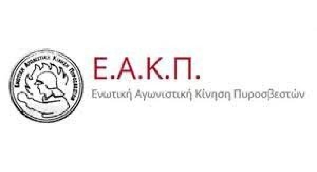 «Οι επαναλαμβανόμενες παραβιάσεις των αρμοδιοτήτων του Πυροσβεστικού Σώματος αποτελούν συνειδητή ενέργεια σε βάρος των συμφερόντων του ελληνικού λαού»