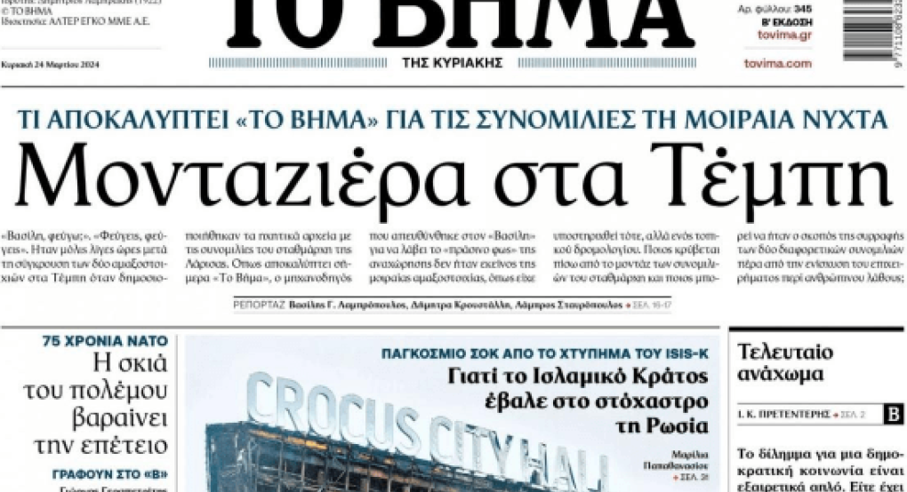 Τέμπη / Η απάντηση του «Βήματος» στις κυβερνητικές ανακοινώσεις