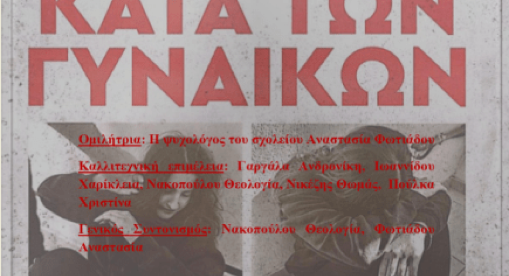 Λύκειο Αξού: "Γυναίκα εσύ" μέσα από τα μάτια της τέχνης και της επιστήμης