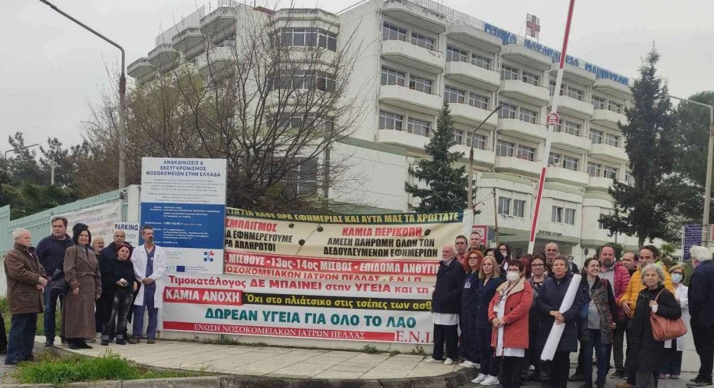 Κινητοποίηση της Ένωσης Νοσοκομειακών Ιατρών Πέλλας στην πύλη του νοσοκομείου Γιαννιτσών