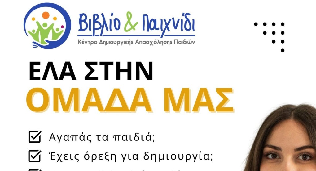 Το ΚΔΑΠ Βιβλίο & Παιχνίδι στην Καλή, αναζητά εκπαιδευτικό προσωπικό