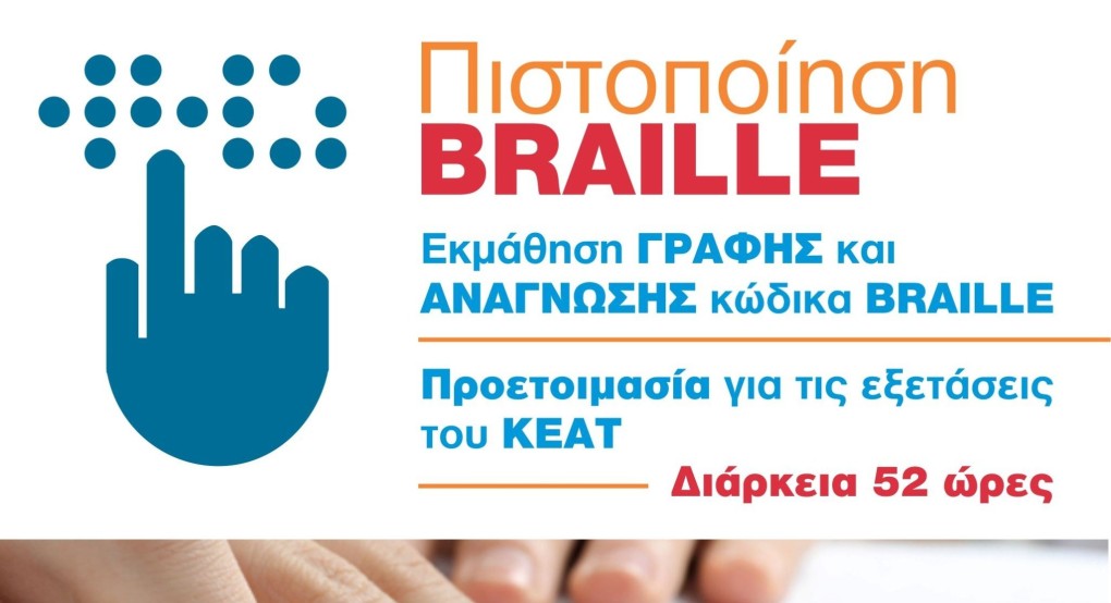 Πρόγραμμα Εκμάθησης γραφής Braille