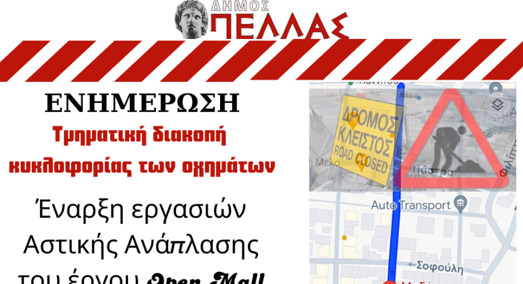 Open Mall Γιαννιτσά: Τμηματική διακοπή κυκλοφορίας οχημάτων και αλλαγή κατεύθυνσης σε οδούς των Γιαννιτσών