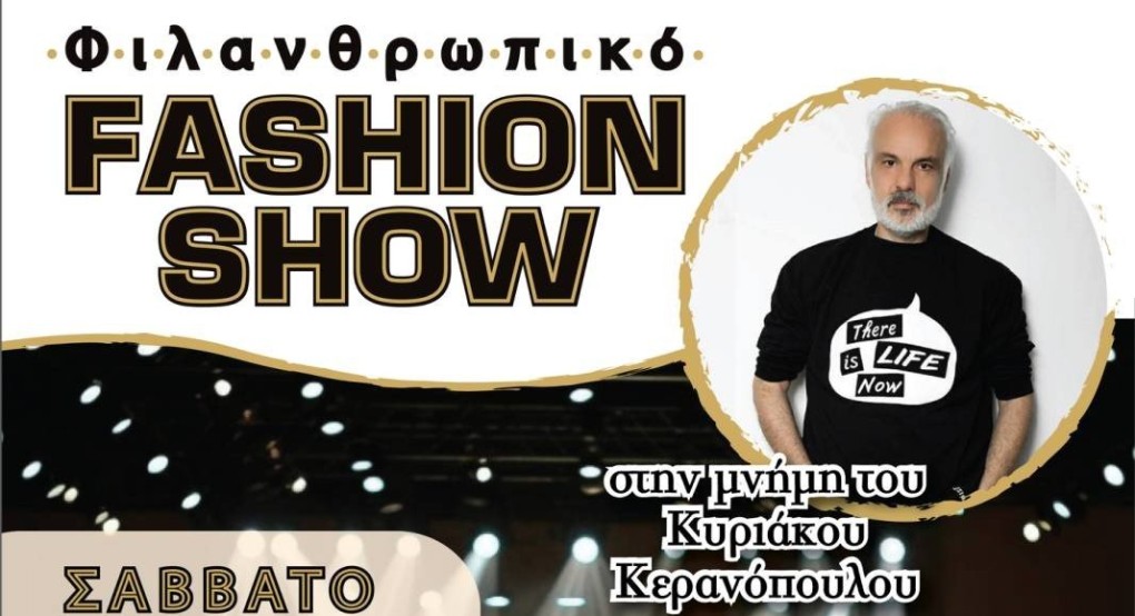 Ε.ΔΗ.Π.Η.Τ. χορηγός επικοινωνίας - Φιλανθρωπικό FASHION SHOW στην μνήμη του Κυριάκου Κερανόπουλου στο Μίκης Θεοδωράκης Ε.ΔΗ.Π.Η.Τ. χορηγός επικοινωνίας - Φιλανθρωπικό FASHION SHOW στην μνήμη του Κυριάκου Κερανόπουλου στο Μίκης Θεοδωράκης
