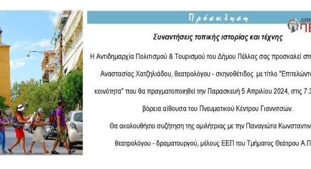 Δήμος Πέλλας: Ξεκινούν οι «Συναντήσεις τοπικής ιστορίας & τέχνης»