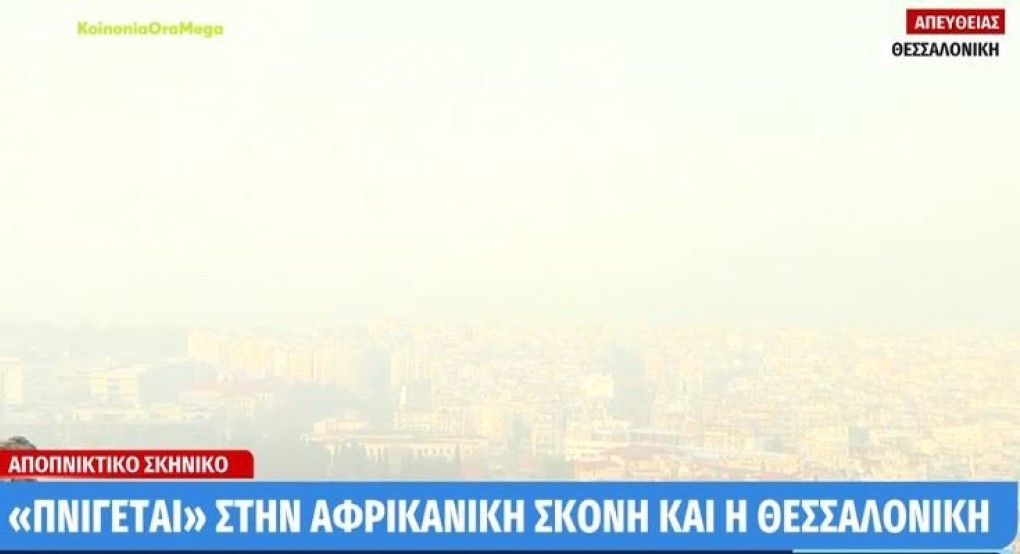 «Χάθηκε» η Θεσσαλονίκη από την ομίχλη και την αφρικανική σκόνη -Καθυστερήσεις σε πτήσεις