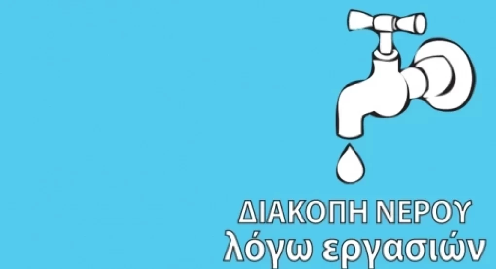 ΔΕΥΑΣ: Διακοπή νερού στη Σκύδρα