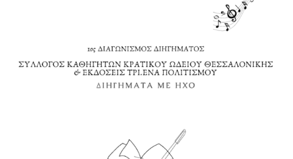 Κρατικό Ωδείο Θεσσαλονίκης: Τα αποτελέσματα του 1ου Λογοτεχνικού διαγωνισμού