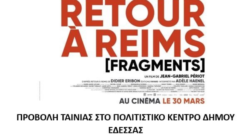 Η Δημόσια Κεντρική Βιβλιοθήκη Έδεσσας παρουσιάζει την ταινία «Retours à Reims»