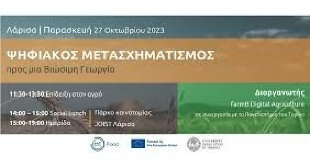 Ψηφιακός μετασχηματισμός για μια βιώσιμη Γεωργία Ψηφιακός μετασχηματισμός για μια βιώσιμη Γεωργία
