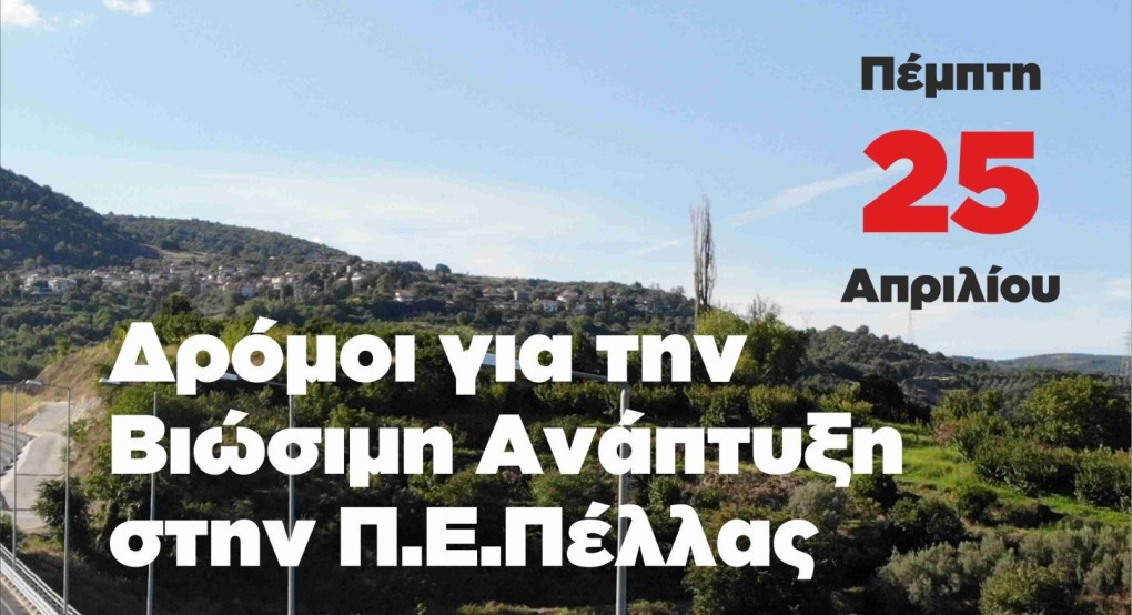Εκδήλωση της παράταξης “ΑΛΛΑΓΗ στην Περιφέρεια Κ. Μακεδονίας” για τη βιώσιμη ανάπτυξη στην Πέλλα