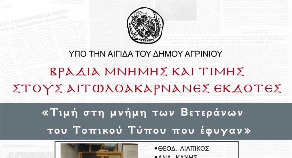 Εκδήλωση Τιμής και Μνήμης για τους Εκδότες – Δημοσιογράφους του Αγρινίου