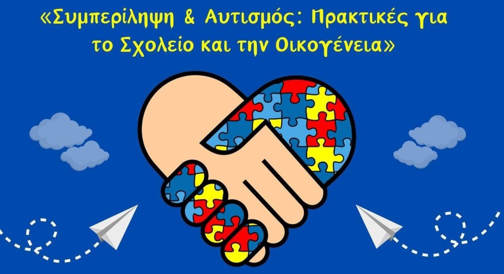 Μία απολύτως χρήσιμη ημερίδα στα Γιαννιτσά: "Συμπερίληψη και Αυτισμός"