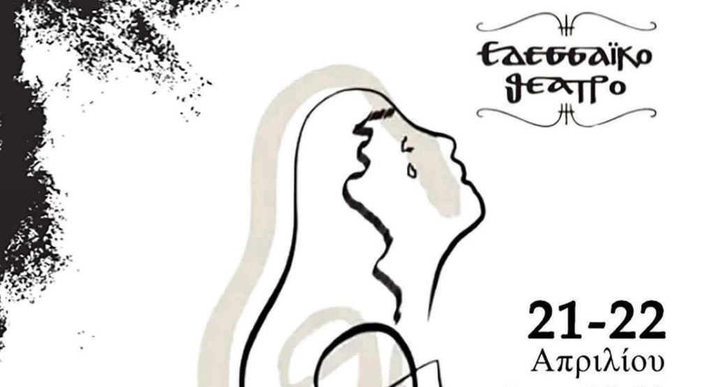 Εδεσσαϊκό Θέατρο: «Η Γυναίκα με τα Μαύρα» Εδεσσαϊκό Θέατρο: «Η Γυναίκα με τα Μαύρα»