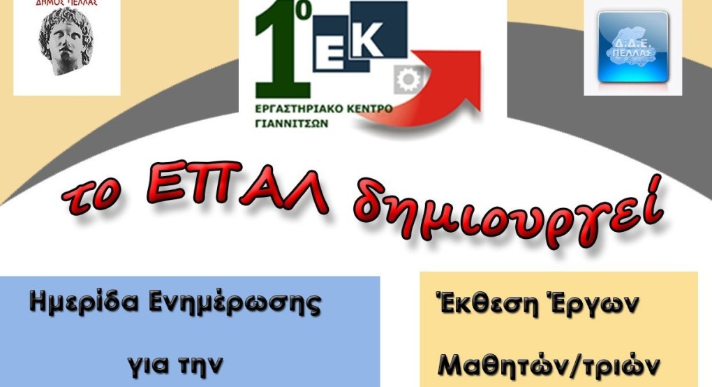 Ημερίδα από το 1ο Εργαστηριακό Κέντρο Γιαννιτσών με θέμα: «Ενημέρωση για την Επαγγελματική Εκπαίδευση και την Μαθητεία»