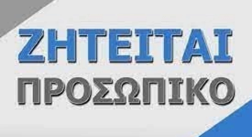 Ο Ασκληπιός Έδεσσας και η Γενική Κλινική Άγιος Γεώργιος επιθυμούν να προσλάβουν προσωπικό Ο Ασκληπιός Έδεσσας και η Γενική Κλινική Άγιος Γεώργιος επιθυμούν να προσλάβουν προσωπικό