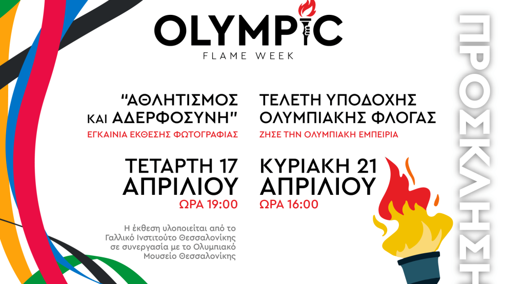 Το Ολυμπιακό Μουσείο Θεσσαλονίκης διοργανώνει και παρουσιάζει την "OLYMPIC FLAME WEEK" Το Ολυμπιακό Μουσείο Θεσσαλονίκης διοργανώνει και παρουσιάζει την "OLYMPIC FLAME WEEK"