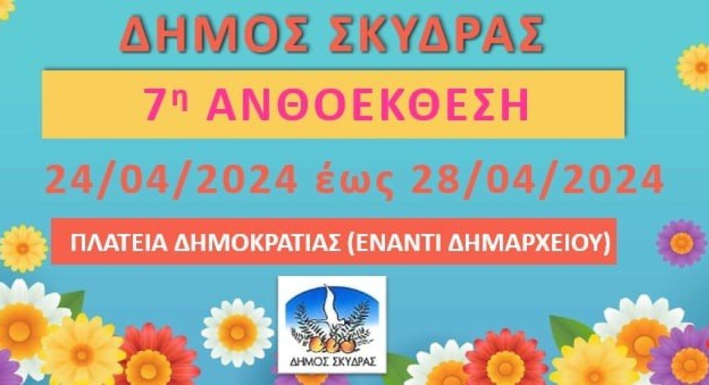 Δήμος Σκύδρας- Πρόσκληση συμμετοχής εκθετών στην 7η Ανθοέκθεση Σκύδρας