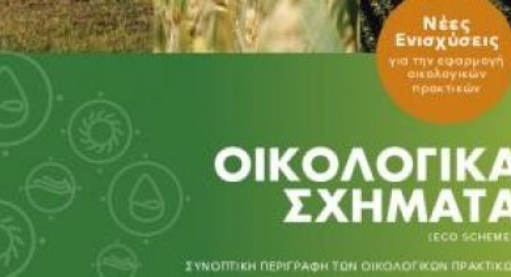 Κίνδυνος καταχρηστικών συμβάσεων εις βάρος αγροτών δικαιούχων πληρωμών Οικολογικών Σχημάτων Κίνδυνος καταχρηστικών συμβάσεων εις βάρος αγροτών δικαιούχων πληρωμών Οικολογικών Σχημάτων