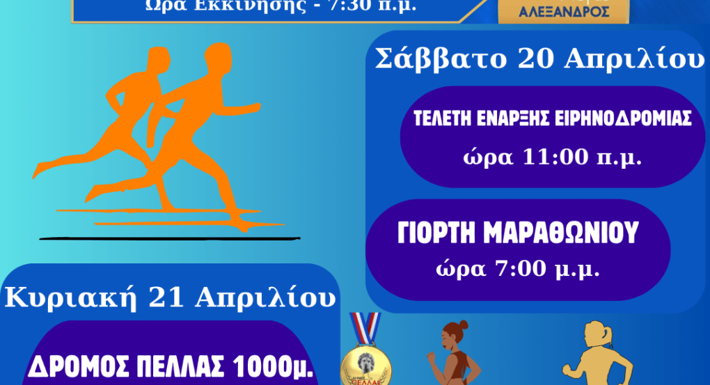 18ος Διεθνής Μαραθώνιος "Μέγας Αλέξανδρος" - Τελετή έναρξης Αλεξανδρείου Ειρηνοδρομίας