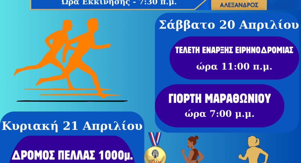 18ος Διεθνής Μαραθώνιος "Μέγας Αλέξανδρος" - Τελετή έναρξης Αλεξανδρείου Ειρηνοδρομίας 18ος Διεθνής Μαραθώνιος "Μέγας Αλέξανδρος" - Τελετή έναρξης Αλεξανδρείου Ειρηνοδρομίας