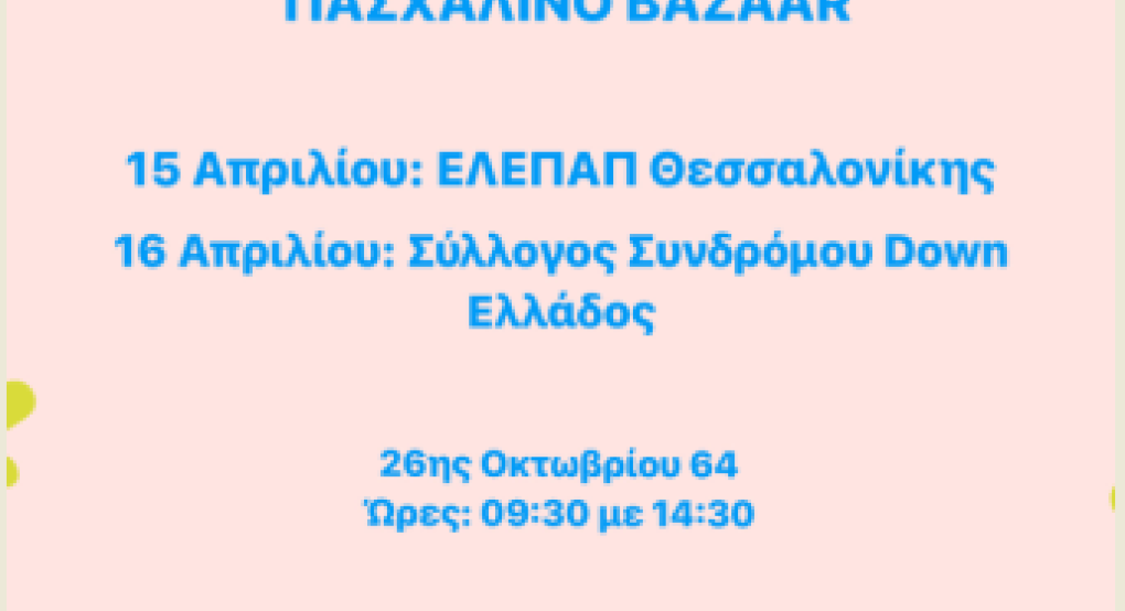 Πασχαλινά bazaar της ΕΛΕΠΑΠ Θεσσαλονίκης και του Συλλόγου Συνδρόμου Down Ελλάδος στην Περιφέρεια Κεντρικής Μακεδονίας