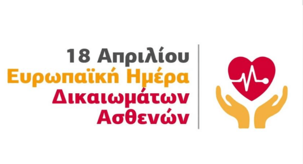 ΕΕΚΕ: Ευρωπαϊκή Ημέρα για τα Δικαιώματα των Ασθενών ΕΕΚΕ: Ευρωπαϊκή Ημέρα για τα Δικαιώματα των Ασθενών
