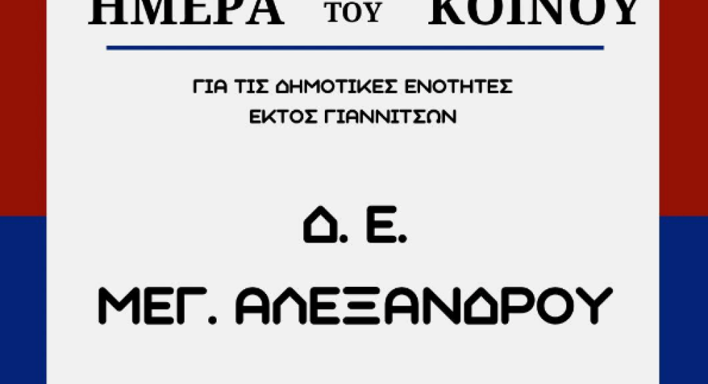 Δήμος Πέλλας: Ακυρώνεται η "Ημέρα του Κοινού" εκτός Γιαννιτσών