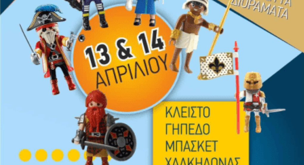 Ο μαγικός κόσμος των Playmobil στη Χαλκηδόνα