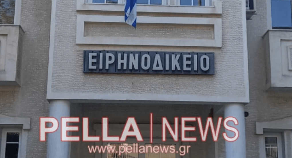 Λαϊκή Συσπείρωση: Ανακοίνωση/Καταγγελία για το Ειρηνοδικείο Σκύδρας