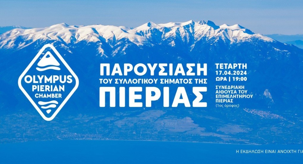 Ανοιχτή εκδήλωση από το Επιμελητήριο Πιερίας: “Παρουσίαση του Συλλογικού Σήματος της Πιερίας”