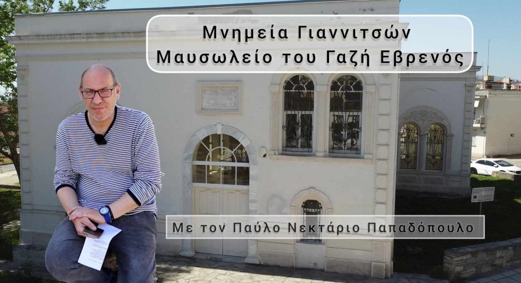 Γιαννιτσά: Πάμε μια βόλτα από το Γαζή Εβρενός (video)