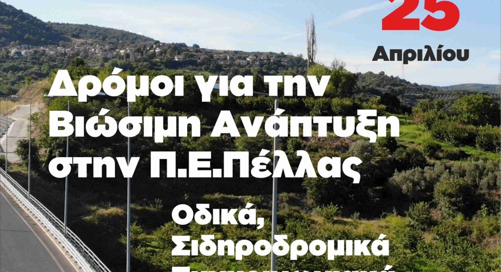 Ο Μυλόπουλος στην Έδεσσα με "Οδικά, Σιδηροδρομικά Συγκοινωνιακά Δίκτυα"